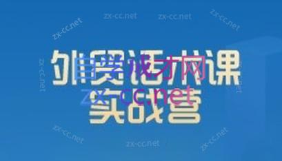城哥·外贸话术实战营系统课-淘金吧副业资源站