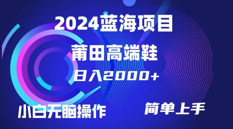 (10030期)每天两小时日入2000+，卖莆田高端鞋，小白也能轻松掌握，简单无脑操作…-一人公司创业项目 - 淘金吧