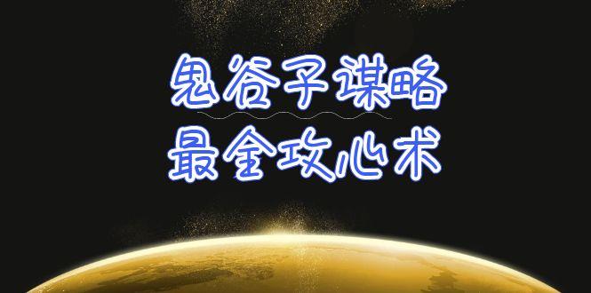 (10032期)学透 鬼谷子谋略-最全攻心术_教你看懂人性没有搞不定的人(21节课+资料)-一人公司创业项目 - 淘金吧