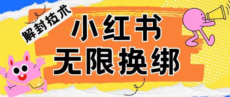 小红书、账号封禁，解封无限换绑技术【揭秘】-淘金吧副业资源站