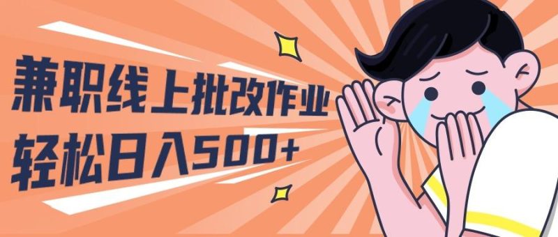 (10026期)2024兼职线上批改作业学生宝妈轻松日入500+-淘金吧副业资源站