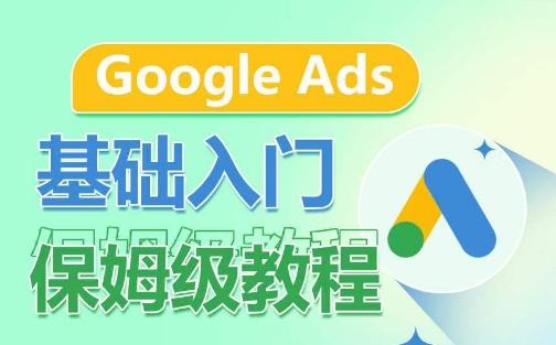 Google Ads基础入门保姆级教程，​系统拆解广告形式，关键词的商业认知，谷歌广告结构-一人公司创业项目 - 淘金吧