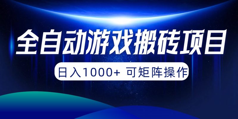 (10010期)全自动游戏搬砖项目，日入1000+ 可矩阵操作-一人公司创业项目 - 淘金吧