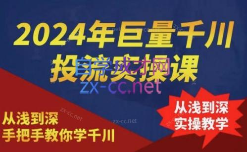 2024年巨量千川投流实操课-淘金吧副业资源站