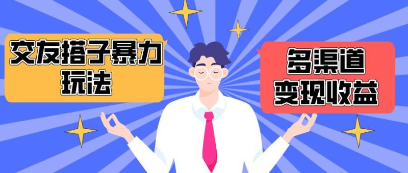 (10061期)搭子交友群暴力变现玩法，抖音快手小红书等多渠道变现，月收益突破1.6W＋-一人公司创业项目 - 淘金吧