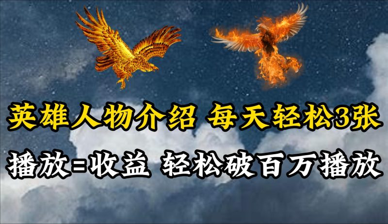 (10060期)英雄人物传记解说，每天轻松两三百，各个平台流量通吃，轻松破百万播放-一人公司创业项目 - 淘金吧