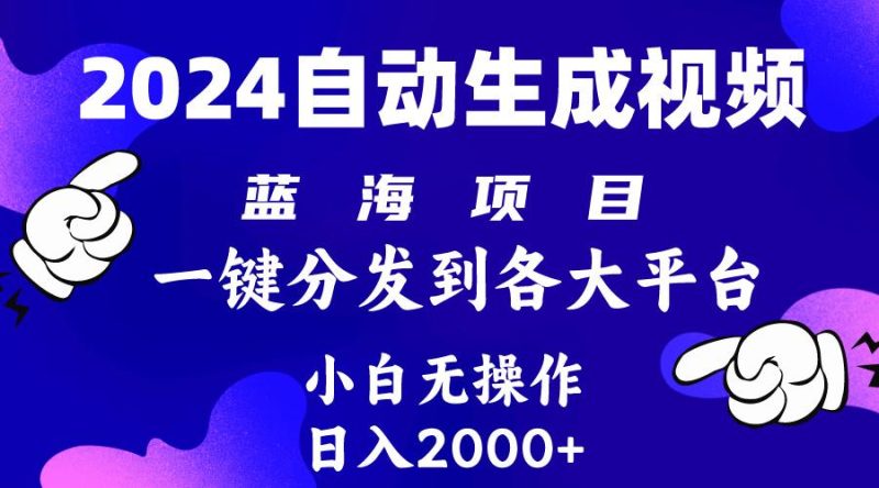 (10059期)2024年最新蓝海项目 自动生成视频玩法 分发各大平台 小白无脑操作 日入2k+-一人公司创业项目 - 淘金吧