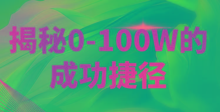 揭秘0-100W的成功捷径,教你打造自己的知识付费体系,日入3000+-一人公司创业项目 - 淘金吧
