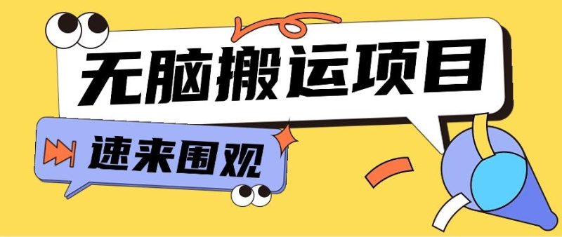 小红书虚拟项目，无脑搬运，零成本零门槛轻松月入3000+【视频教程+配套工具】-一人公司创业项目 - 淘金吧