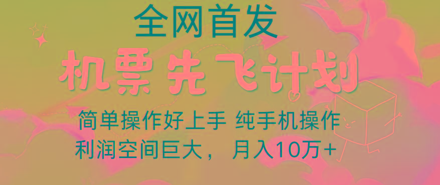 图片[1]-里程积分兑换机票售卖，团队实测做了四年的项目，纯手机操作，小白兼职月入10万+-云创网