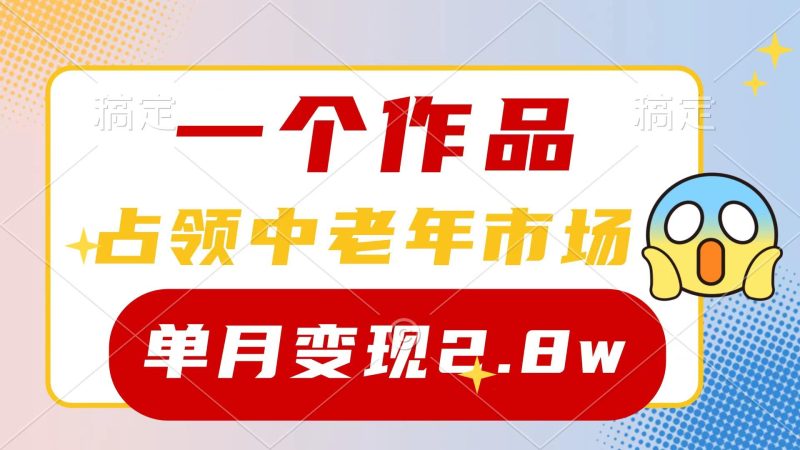(10037期)一个作品，占领中老年市场，新号0粉都能做，7条作品涨粉4000+单月变现2.8w-一人公司创业项目 - 淘金吧