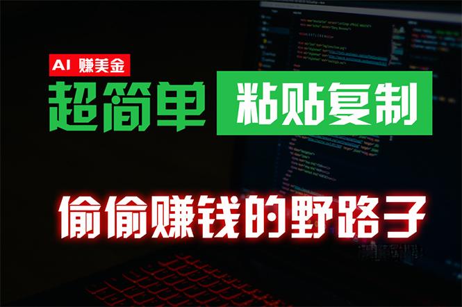 (10044期)偷偷赚钱野路子，0成本海外淘金，无脑粘贴复制 稳定且超简单 适合副业兼职-淘金吧副业资源站