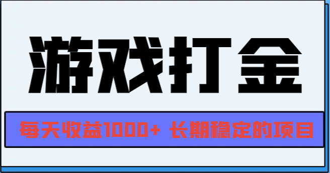 网游全自动打金，每天收益1000+ 长期稳定的项目-一人公司创业项目 - 淘金吧
