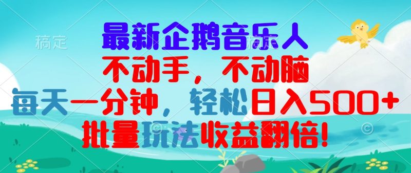 最新企鹅音乐项目，不动手不动脑，每天一分钟，轻松日入300+，批量玩法…-一人公司创业项目 - 淘金吧