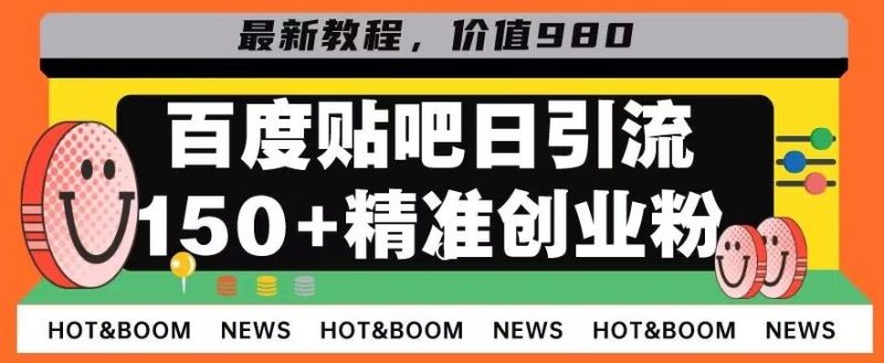 首发利用百度贴吧，一天引流150+精准创业粉兼职粉-一人公司创业项目 - 淘金吧