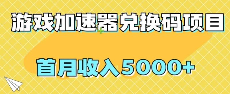 【全网首发】游戏加速器兑换码项目,首月收入5000+【揭秘】-一人公司创业项目 - 淘金吧