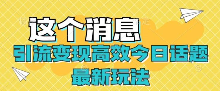 引流变现高效今日话题最新玩法-淘金吧副业资源站