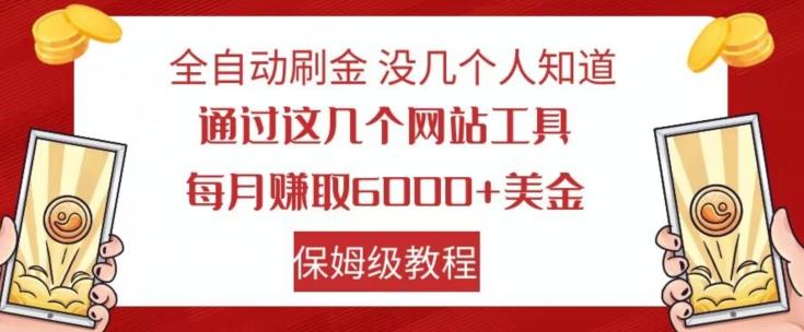 全自动刷金没几个人知道，通过这几个网站工具，每月赚取6000+美金，保姆级教程【揭秘】-一人公司创业项目 - 淘金吧
