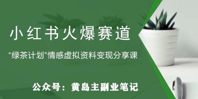 黄岛主·小红书绿茶计划情感虚拟资料变现项目,花我598买来拆解出来给你-一人公司创业项目 - 淘金吧