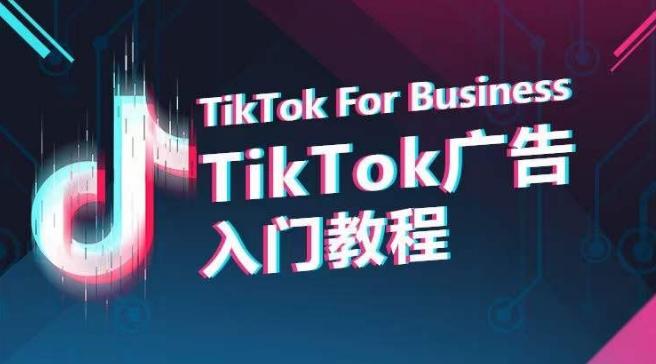 TikTok广告入门教程，从0到1掌握TikTok投放的全流程-淘金吧副业资源站