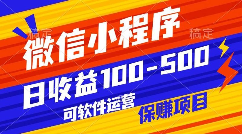 腾讯官方项目，可软件自动运营，稳定有保障，日均收益100-500+-一人公司创业项目 - 淘金吧