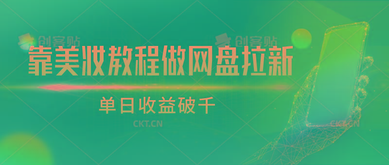 靠美妆教程做网盘拉新，单日收益破千-一人公司创业项目 - 淘金吧
