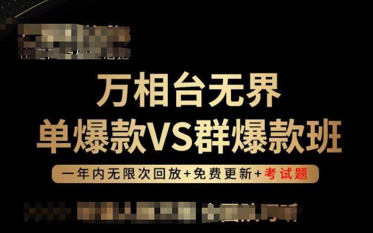 万相台无界单爆款VS群爆款班，选择大于努力，让团队事半功倍!-淘金吧副业资源站