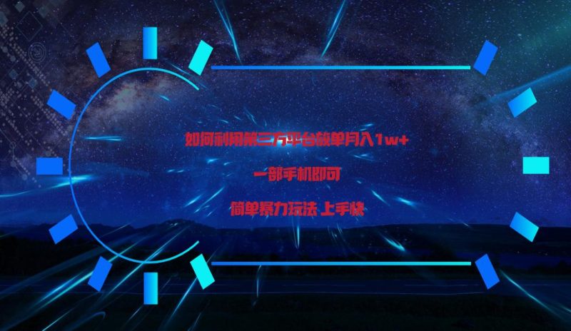 利用第三方放单平台实行变现月入1w+，简单暴利上手快，一部手机即可！-一人公司创业项目 - 淘金吧