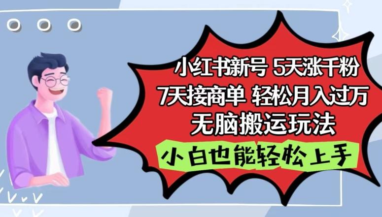 小红书影视泥巴追剧5天涨千粉，7天接商单，轻松月入过万，无脑搬运玩法【揭秘】-一人公司创业项目 - 淘金吧