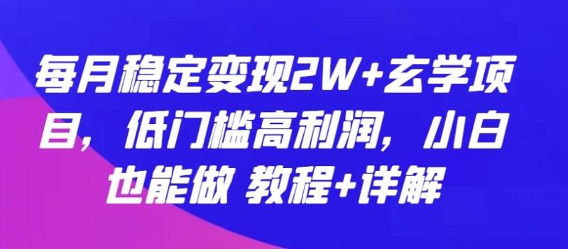 每月稳定变现2W+玄学项目,低门槛高利润,小白也能做 教程+详解【揭秘】-一人公司创业项目 - 淘金吧