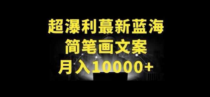 超暴利最新蓝海简笔画配加文案 月入10000+【揭秘】-一人公司创业项目 - 淘金吧