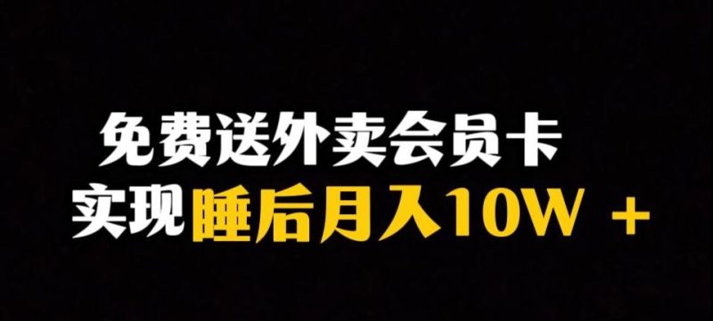 靠送外卖会员卡实现睡后月入10万＋冷门暴利赛道，保姆式教学【揭秘】-一人公司创业项目 - 淘金吧