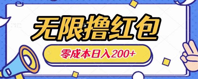 无限撸红包，0成本收益一天100-200无上限-一人公司创业项目 - 淘金吧
