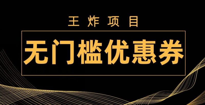王炸项目!无门槛优惠券,单号日入300+,无需经验直接上手-一人公司创业项目 - 淘金吧