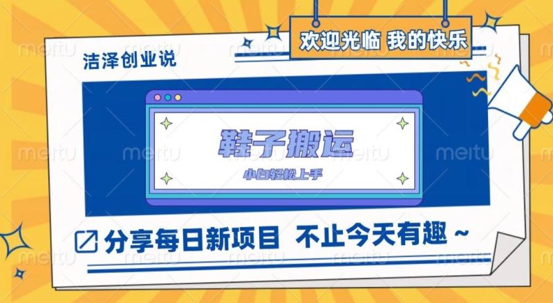 鞋子搬砖，一单50-500+，多劳多得，小白也能轻松上手-淘金吧副业资源站