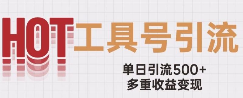 用工具号来破局，单日引流500+一条广告4位数多重收益变现玩儿法【揭秘】-一人公司创业项目 - 淘金吧