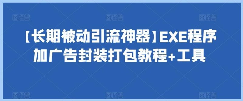 【长期被动引流神器】EXE程序加广告封装打包教程+工具-一人公司创业项目 - 淘金吧