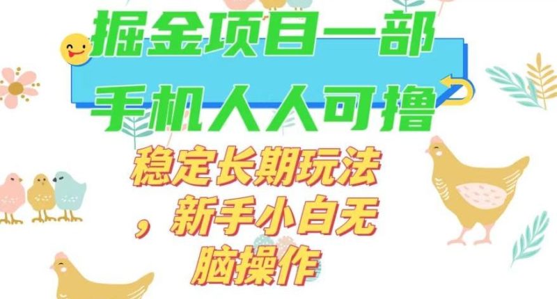 最新0撸小游戏掘金单机日入50-100+稳定长期玩法，新手小白无脑操作【揭秘】-淘金吧副业资源站