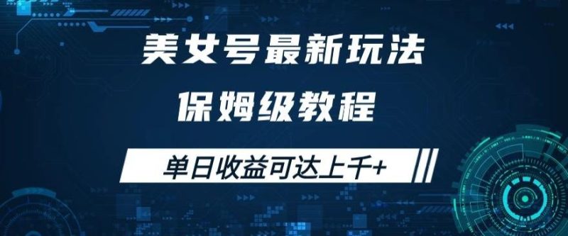 美女号最新掘金玩法，保姆级别教程，简单操作实现暴力变现，单日收益可达上千+【揭秘】-淘金吧副业资源站