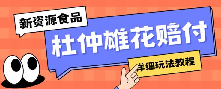 新资源食品杜仲雄花标签瑕疵打假赔付思路,光速下车,一单利润千+【详细玩法教程】【仅揭秘】-一人公司创业项目 - 淘金吧