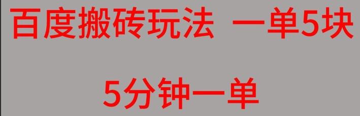 百度搬砖项目一单5块5分钟一单可批量操作-一人公司创业项目 - 淘金吧