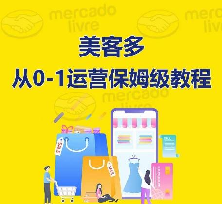 美客多开店到运营0-1全方位实操讲解,保姆式带你快速入门到精通-一人公司创业项目 - 淘金吧
