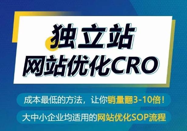 独立站网站优化CRO,成本最低的方法,让你销量翻3-10倍-一人公司创业项目 - 淘金吧