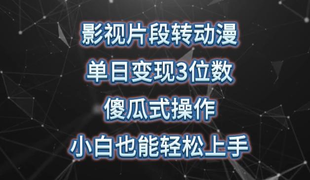 影视片段转动漫,单日变现3位数,暴力涨粉,傻瓜式操作,小白也能轻松上手【揭秘】-一人公司创业项目 - 淘金吧