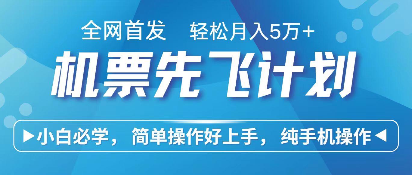 图片[1]-里程积分兑换机票售卖赚差价，利润空间巨大，纯手机操作，小白兼职月入10万+-云创网