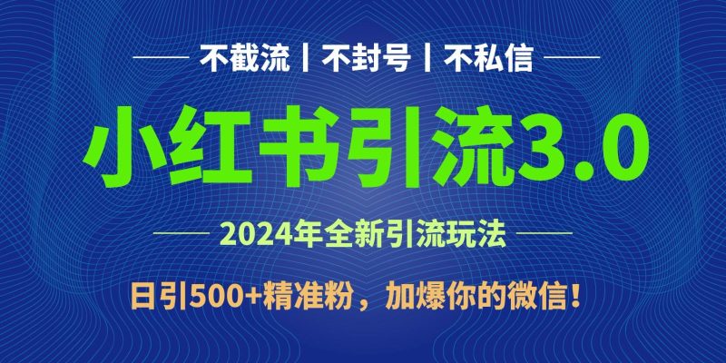 2024年4月最新小红书引流3.0玩法，日引500+精准粉，加爆你的微信！-一人公司创业项目 - 淘金吧