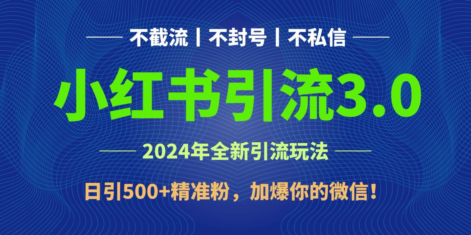 图片[1]-2024年4月最新小红书引流3.0玩法，日引500+精准粉，加爆你的微信！-云创网