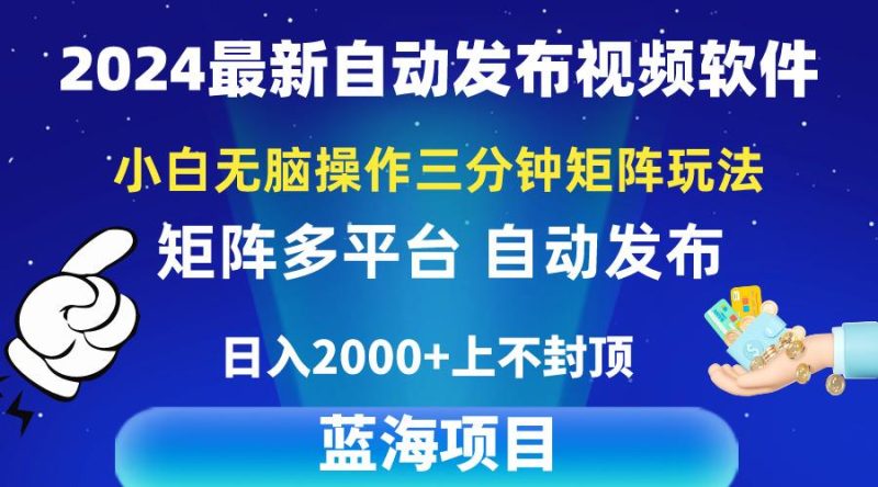 2024最新视频矩阵玩法,小白无脑操作,轻松操作,3分钟一个视频,日入2k+-一人公司创业项目 - 淘金吧