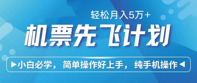 里程积分兑换机票售卖赚差价，利润空间巨大，纯手机操作，小白兼职月入…-淘金吧副业资源站