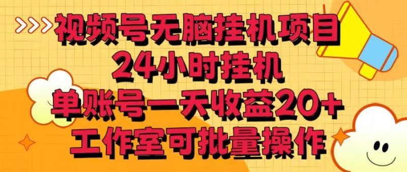 视频号无脑挂机项目，24小时挂机，单账号一天收益20＋，工作室可批量操作-一人公司创业项目 - 淘金吧